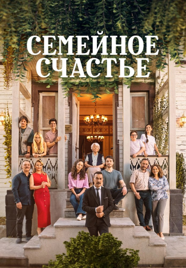Сериал Семейное счастье